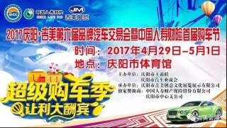2017庆阳·吉美第六届品牌汽车交易会暨中国人寿财险首届购车节