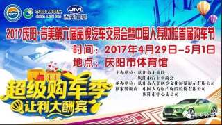 2017慶陽·吉美第六屆品牌汽車交易會暨中國人壽財險首屆購車節(jié)