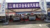 德宏萬合長安汽車 促銷活動(dòng)與五一車展同步