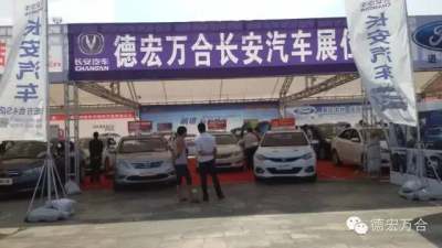 德宏萬(wàn)合長(zhǎng)安汽車 促銷活動(dòng)與五一車展同步