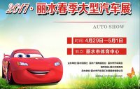 2017麗水春季車展優(yōu)惠搶先看