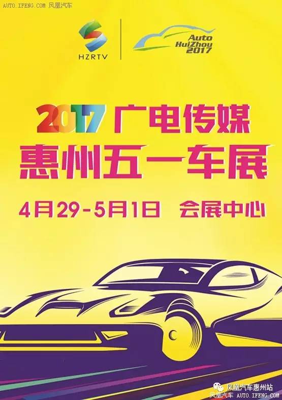 2017廣電傳媒·惠州五一車展