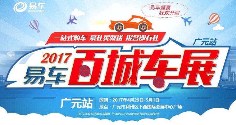 2017易车网百城车展暨广元市汽车行业协会第七届汽车展览会