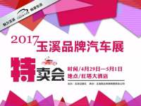 2017玉溪品牌汽車展特賣會4月29日開幕