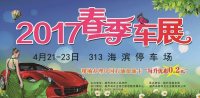2017葫芦岛春季车展即将开幕