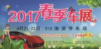 2017葫蘆島春季車展即將開幕