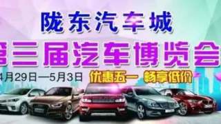 2017隴東汽車城第三屆汽車博覽會