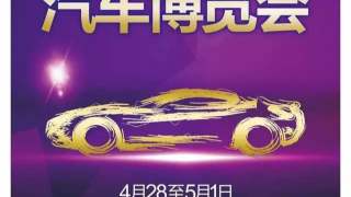 2017四平市第五屆汽車博覽會(huì)