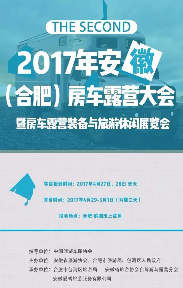 2017年安徽（合肥）房车露营大会