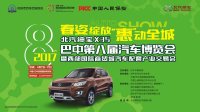  2017巴中第八屆春季車展來(lái)啦