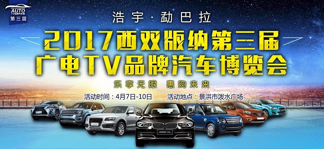 2017西双版纳第三届广电TV汽车博览会