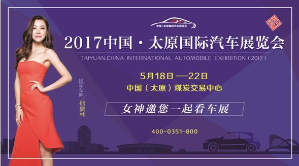 2017中国·太原国际汽车展览会
