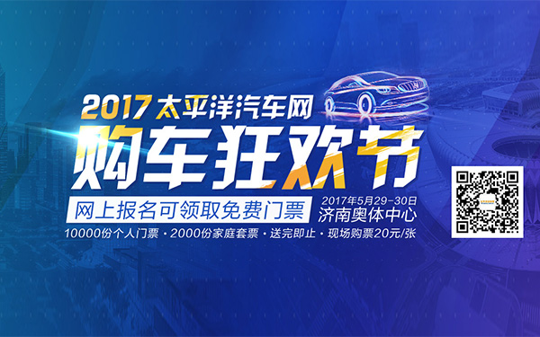 2017太平洋汽车网购车狂欢节济南站