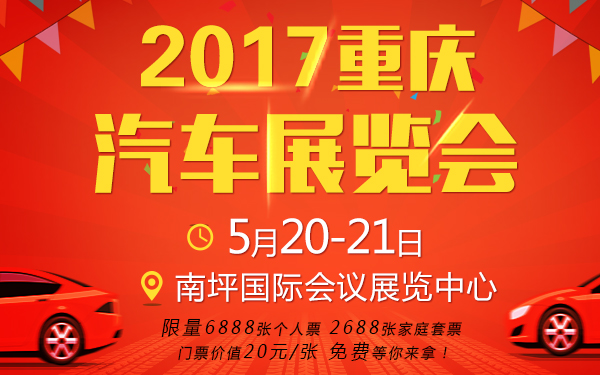2017重庆汽车展览会