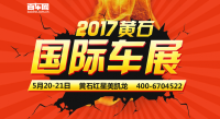 百车网黄石国际车展5月20-21盛大开启