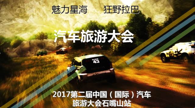 第二届中国(国际)汽车旅游大会石嘴山站