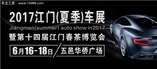 2017江门夏季国际车展