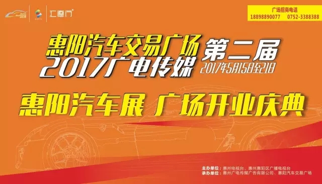 2017廣電傳媒第二屆惠陽汽車展