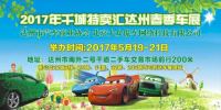 达州市汽车商业协会2017年春季车展