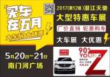 潛江南門(mén)河廣場(chǎng)大型車展 逼格再度升級(jí)