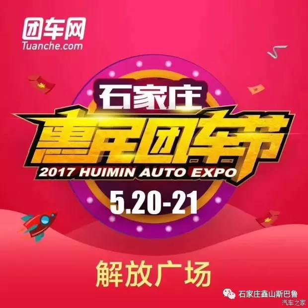 2017年“石家庄惠民团车节”大型惠民车展