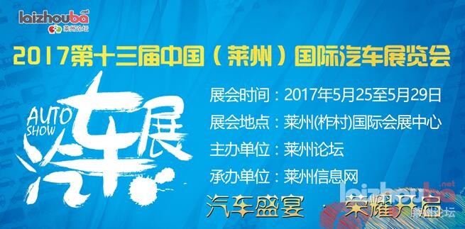 2017第十三届中国（莱州）国际汽车展览会