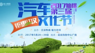 2017仙桃第三届汽车文化节