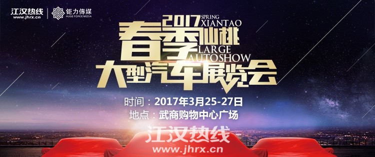 2017仙桃春季大型汽车展览会