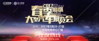 2017仙桃春季大型車展即將開幕