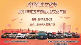 2017年東方市首屆大型汽車文化節(jié)