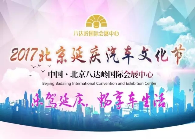 2017北京延庆汽车文化节