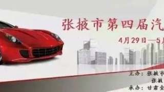 2017張掖市第四屆汽車(chē)文化節(jié)五一大型汽車(chē)博覽會(huì)
