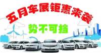 防城港第四屆汽車(chē)文化節(jié)鉅惠來(lái)襲