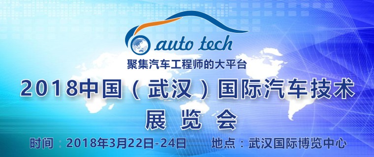 中国（武汉）国际汽车技术展览会