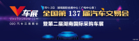 2017第二屆湖南國際采購車展