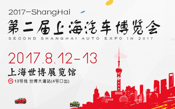 2017第二届上海汽车博览会