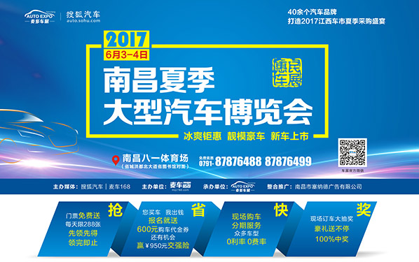 2017南昌夏季大型汽車博覽會