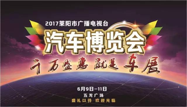 2017莱阳市广播电视台汽车博览会