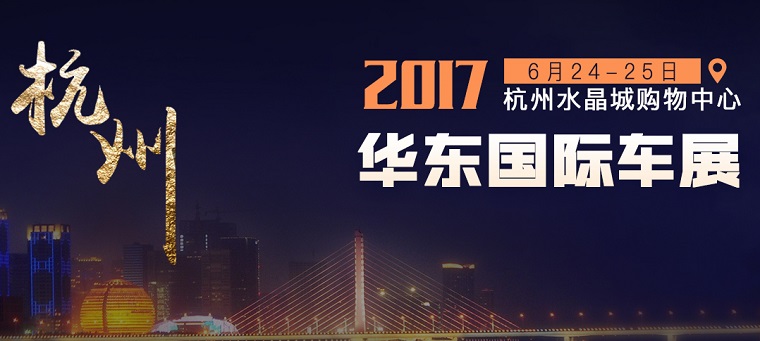2017中国（杭州）华东国际车展