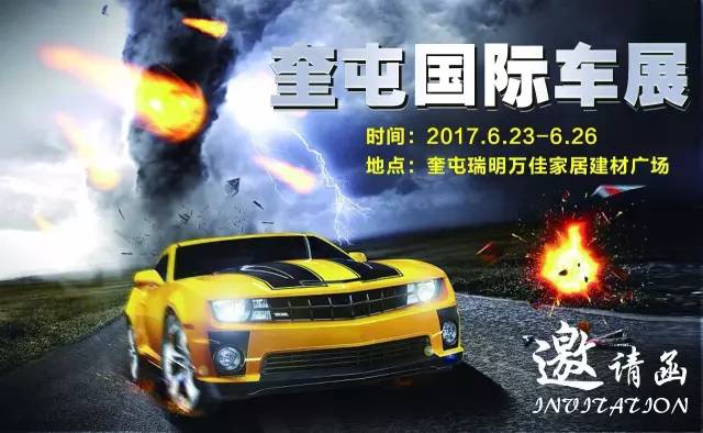 2017奎屯国际车展