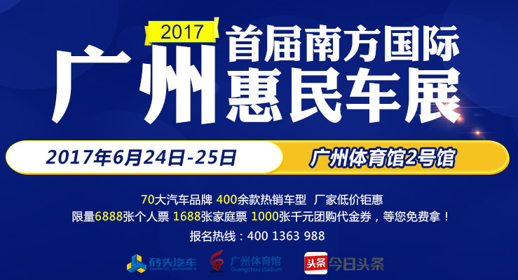 2017广州首届南方国际惠民车展