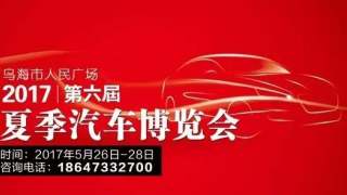 2017烏海第六屆夏季汽車博覽會(huì)