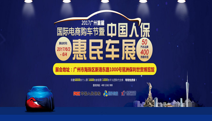 2017廣州市首屆國際電商購車節