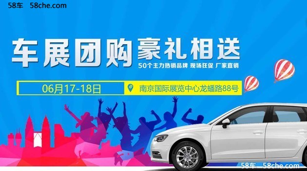 2017南京首届全民购车节