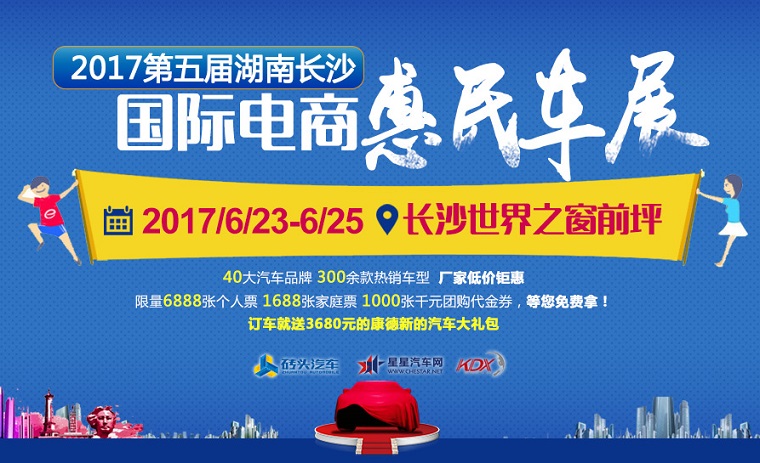 2017第五届湖南长沙国际电商惠民车展