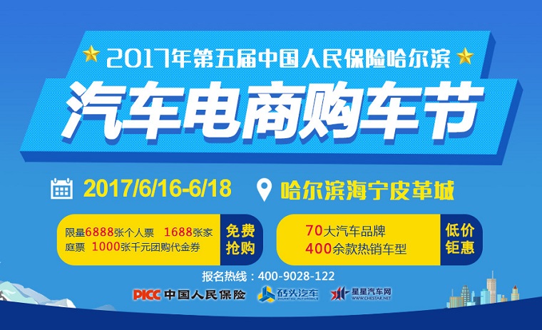 2017年第五届中国人民保险哈尔滨汽车电商购车节