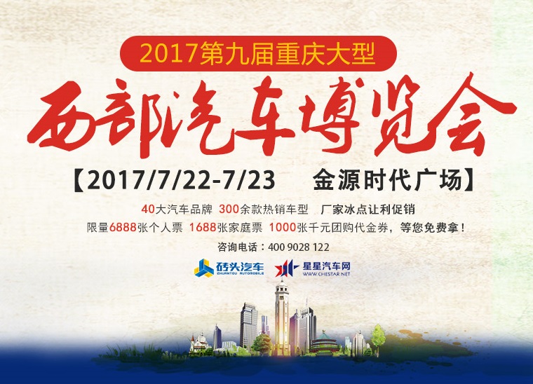 2017第九屆重慶大型西部汽車博覽會