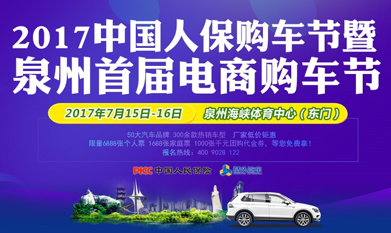 2017中国人保购车节暨泉州首届电商购车节