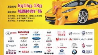 2017河池市第6屆汽車(chē)交易會(huì)