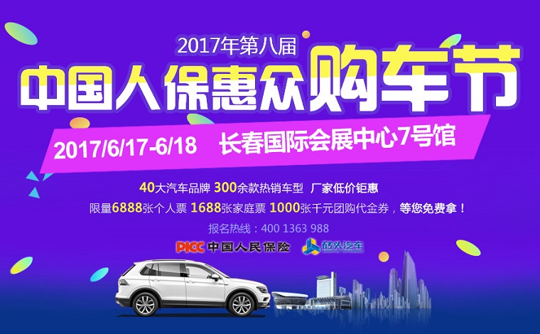 2017第八届长春中国人保惠众购车节